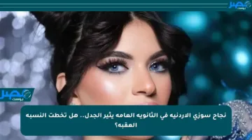 نجاح سوزي الأردنية في الثانوية العامة يثير الجدل.. هل تخطت النسبة العقبة؟